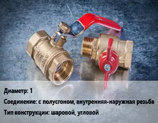 Кран металлический 1 с полусгоном, внутренняя-наружная резьба шаровой, угловой